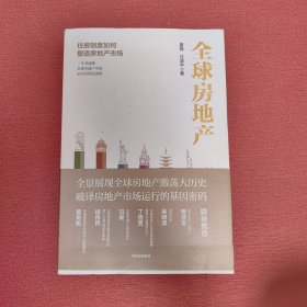 全球房地产任泽平新书