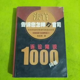 法官告诉您怎样打官司 : 诉讼常识1000问答