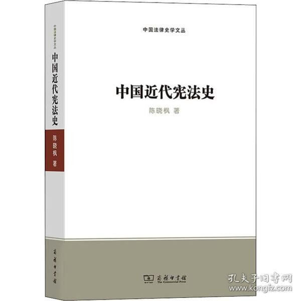 中国近代宪法史(中国法律史学文丛)