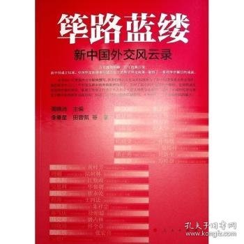 筚路蓝缕——新中国外交风云录