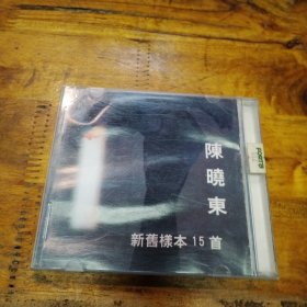 陈晓东 新旧样本15首 CD