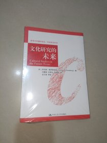 文化研究的未来/新闻与传播学译丛·学术前沿系列