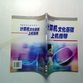 計算機文化基礎(chǔ)上機指導(dǎo)