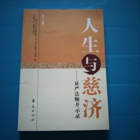 人生与慈济：证严法师开示录