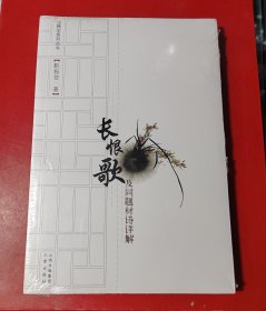 长恨歌及同题材诗详解（未拆封，全新）