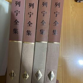 列宁全集（4本合售）