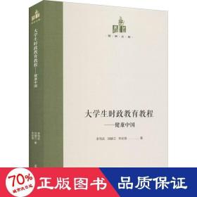大時(shí)政教育教程——健康中國(guó) 教學(xué)方法及理論 李篤武,劉建蘭,朱宏晉