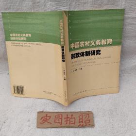 中国农村义务教育财政体制研究