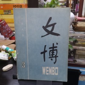 文博 1985.3 汉长安城西北区陶俑作坊遗址 芷阳遗址调查简报 山海经里的原始思维 陕西华阴境内秦魏长城考等内容目录如图