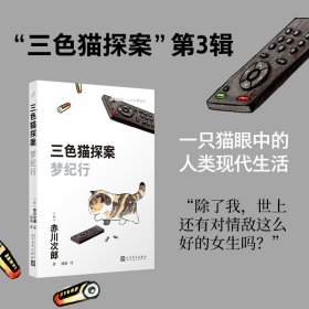 三色猫探案：梦纪行 人民文学 9787020188 (日)赤川次郎|责编:卜艳冰//陶媛媛|译者:潘璐