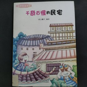 世界如此奇妙：千奇百怪的民宅