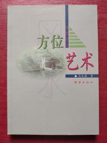 中国建筑方位艺术