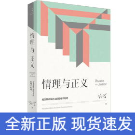情理與正義 轉(zhuǎn)型期中國(guó)社會(huì)的倫理學(xué)原理