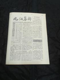 九江集邮1994年6月总第28期