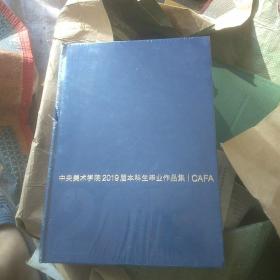 中央美术学院2019届本科生毕业作品集