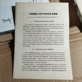 中国现状与共产党的任务决议案