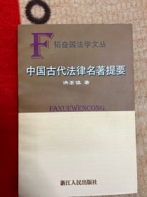 中国古代法律名著提要