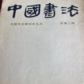 中国书法 第二辑