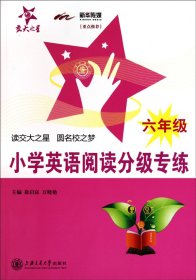 交大之星：小学英语阅读分级专练（6年级）