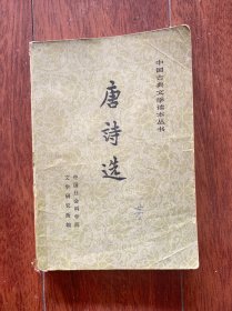 中国古典文学读本丛书：唐诗选（下）（全套共2册）。