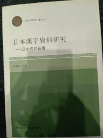 日本汉字资料研究：日本佛经音义