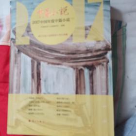 2017中国年度中篇小说（套装上下册）