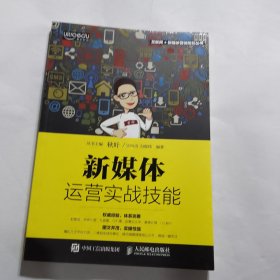 新媒体运营实战技能