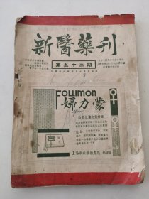 【新医药刊】，民国版第五十三期品弱一册全，只缺后皮