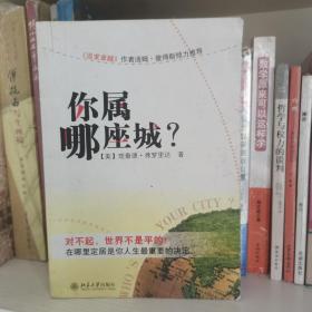 你属哪座城：为什么某些人特别适合居住在某些城市