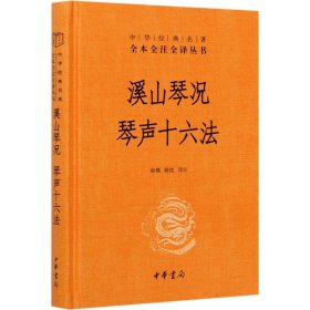 溪山琴况 琴声十六法作者WX