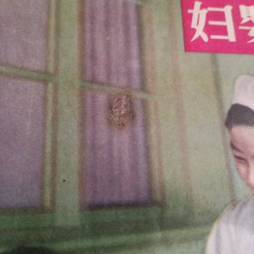 《妇婴卫生》1956年三月号总第126期【正版现货，品如图】