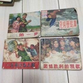 连环画四本 都无后封皮 内页都无勾划 《第一步》后到58页 《夜闯珊瑚潭》后到136页 《一片丹心为人民》后到96页 《团结胜利的凯歌》后到101页 书后全不全请买家自己确定