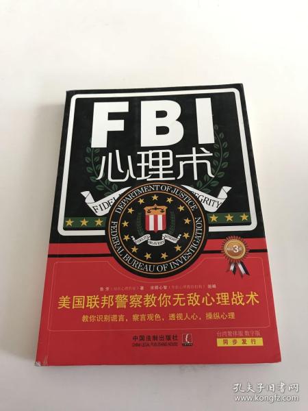 FBI心理术·美国联邦警察教你无敌心理战术（畅销3版）