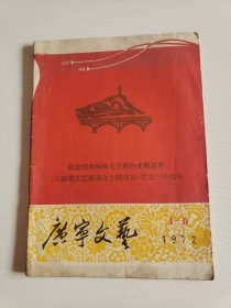 1972年《广宁文艺》纪念伟大领袖毛主席的光辉著作《在延安文艺座谈会上的讲话》发表三十周年