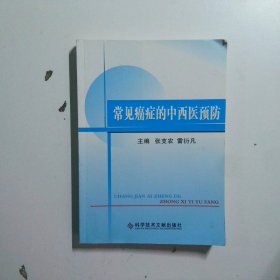 常見癌癥的中西醫(yī)預防