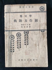 民国二十三年 柳原吉次 著 崔朝庆 译《算学的故事》商务印书馆印行