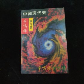 中国现代史争鸣录 （事件篇）