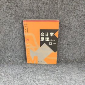 会计学原理D二版张文贤