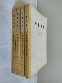 阿富汗史全4册：第一卷上册下册，第二卷上册下册 正版4本合售