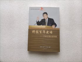 科技百年史话 — 王渝生馆长谈科技     签赠本