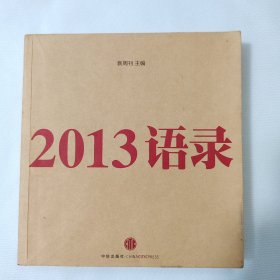 2013语录