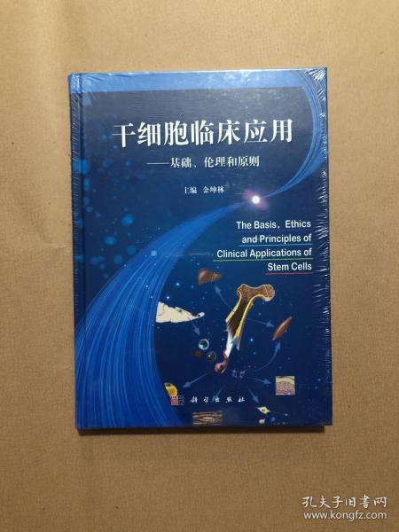 干细胞临床应用：基础、伦理和原则