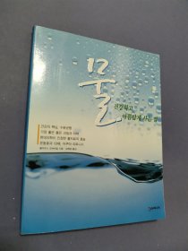 물 전강하고 아름답제 사는 법   朝鲜文