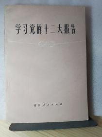 学习党的十二大报告