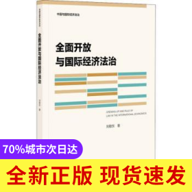 全面開放與國際經濟法治