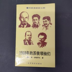 1918年的苏俄领袖们