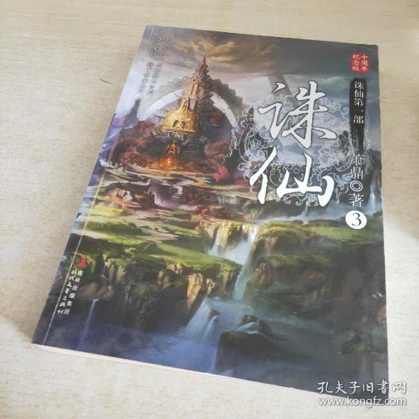 诛仙3：十周年纪念版