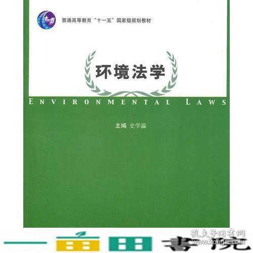 环境法学