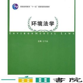 环境法学