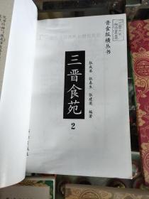 晋食纵横丛书 1名食掌故  2三晋食苑 3河东筵席 4特色菜肴 5 面食之乡（山西地域广阔，南北狭长，因地理环境、气候差异较大，民间烹饪技法、原材料、口味各不相同，这也决定了晋菜具有极强的地域性。晋菜形成了“四帮一派一菜一点”的地方风味组合，即太原帮、晋南帮、雁北帮、晋东南帮、五台山斋派及清真菜和面点。如流行于太原及晋中一带的太原菜吸收了京、豫、鲁、川、沪的烹饪之长；雁北菜烹调以烧、烤、焖、涮等。